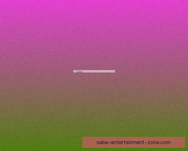 沙巴APP下载教程：详细步骤教你轻松安装沙巴体育应用