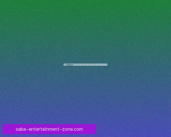 围绕2026世界杯竞猜预测趋势分析与热门球队夺冠前景深度解读