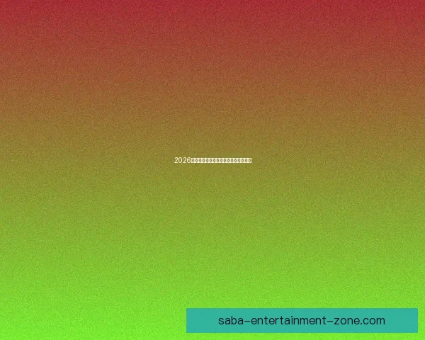 2026年世界杯赛程全面解析与赛事亮点展望