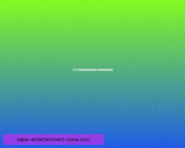 2026年世界杯预赛新规则揭晓 各队备战进入关键阶段