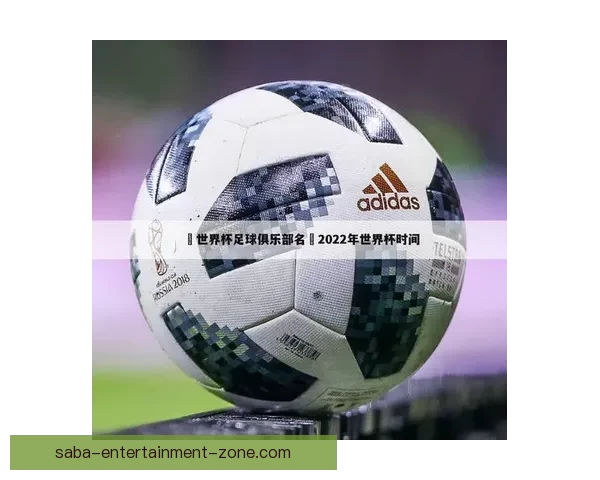 世界杯精彩竞猜赛事推荐攻略助你精准锁定胜利机会