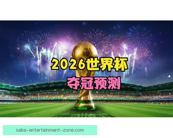 深度解析2026世界杯投注赔率走势与热门球队冠军概率全景预测分析 深度解析2026世界杯投注赔率走势与热门球队冠军概率全景预测分析