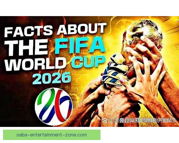 2026世界杯扩军至四十八队全球足球盛事全解析 2026世界杯扩军至四十八队全球足球盛事全解析